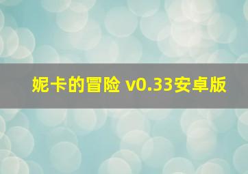 妮卡的冒险 v0.33安卓版